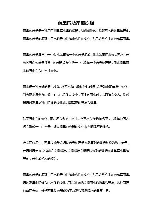雨量传感器的原理