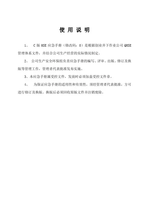 HSE应急手册