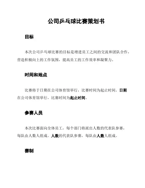 公司乒乓球比赛策划书