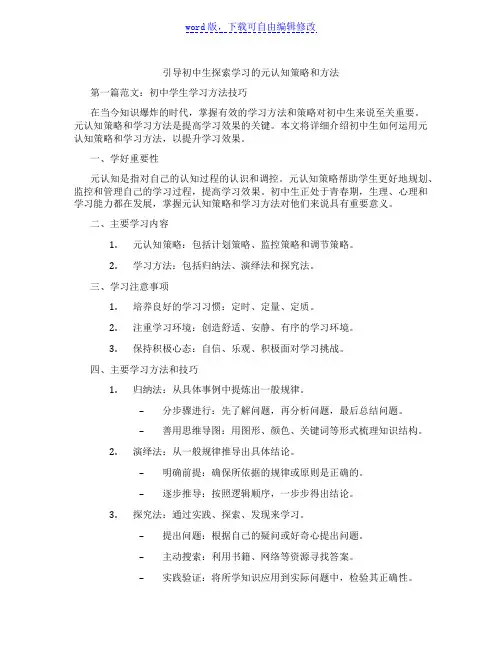 引导初中生探索学习的元认知策略和方法