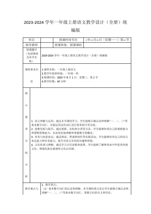 2023-2024学年一年级上册语文教学设计(全册)统编版