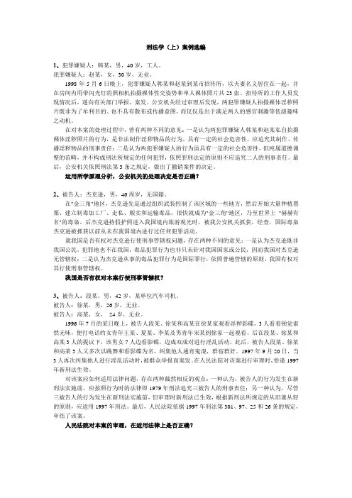 刑法学(上)案例选编