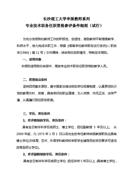 长沙理工大学申报教师系列专业技术职务任职资格参评条件细则(试行)