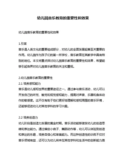 幼儿园音乐教育的重要性和效果