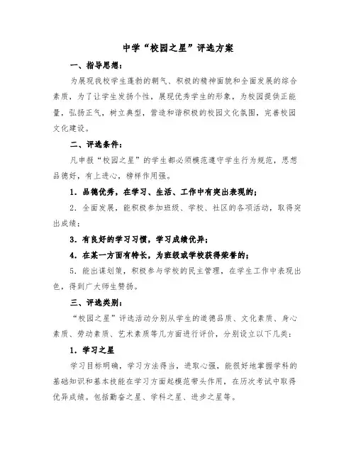 中学“校园之星”评选方案（3篇）