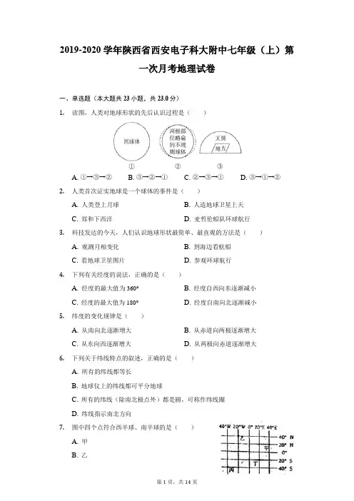 2019-2020学年陕西省西安电子科大附中七年级(上)第一次月考地理试卷(附详解)