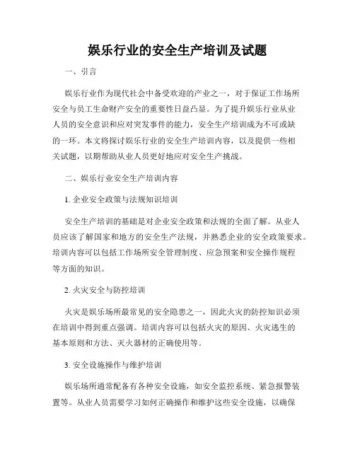 娱乐行业的安全生产培训及试题