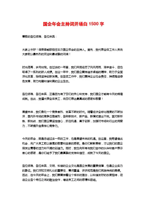 国企年会主持词开场白