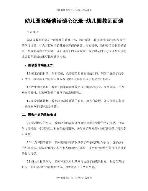 幼儿园教师谈话谈心记录-幼儿园教师面谈