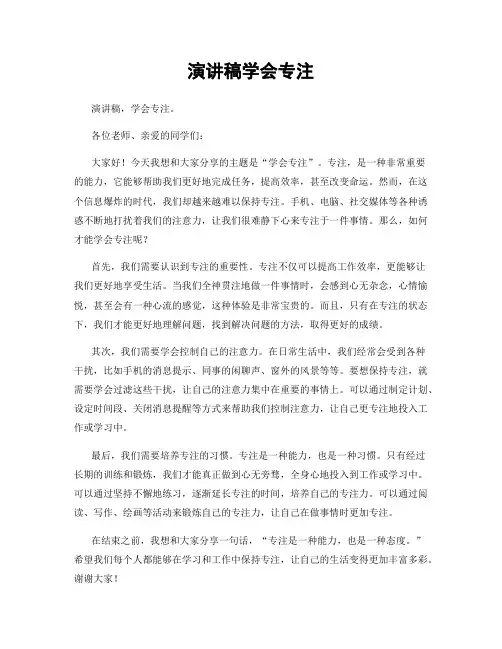 演讲稿学会专注