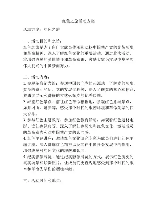 红色之旅活动方案