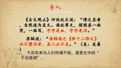 《祭十二郎文》课件高中语文选修《中国古代诗歌散文欣赏》