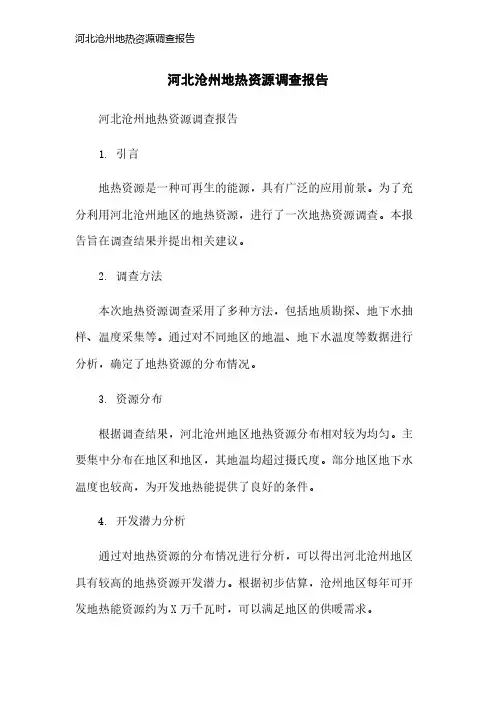 河北沧州地热资源调查报告