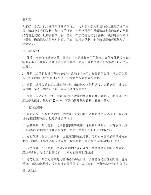 运动会上注意安全演讲稿(3篇)
