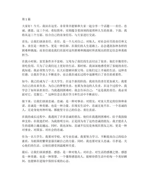 责任忠诚感恩演讲稿(3篇)