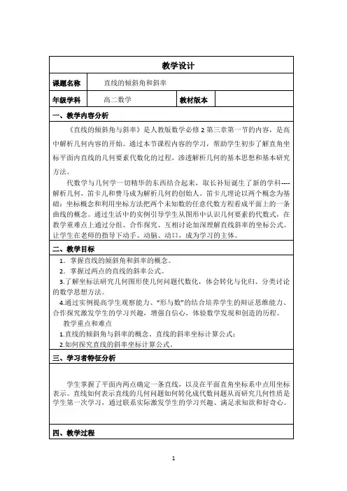 名师教学设计《直线的倾斜角和斜率》完整教学教案
