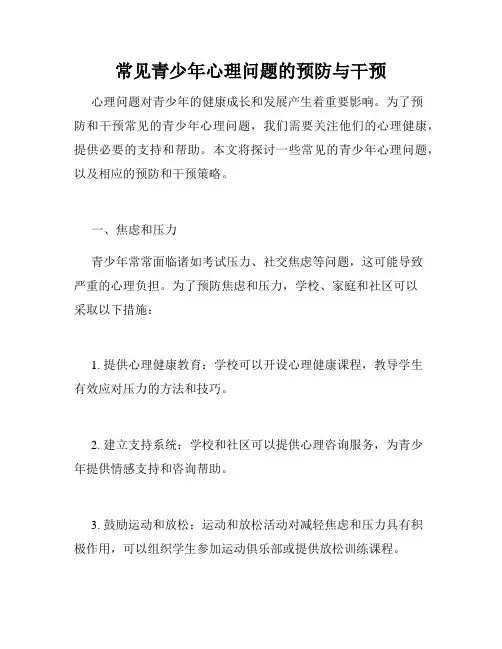 常见青少年心理问题的预防与干预