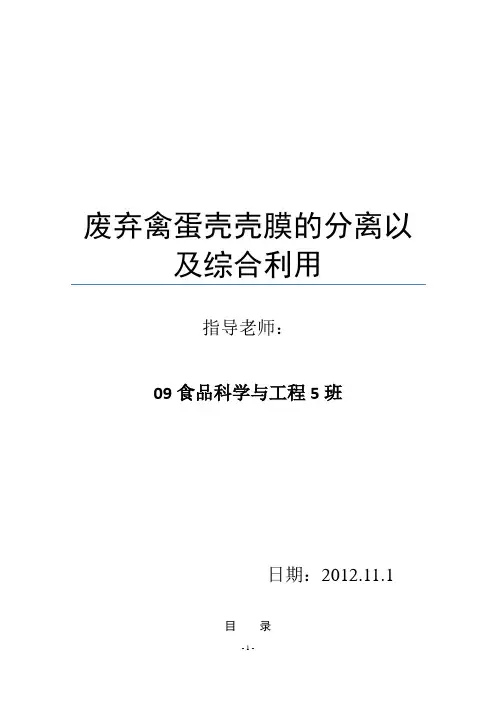 废弃禽蛋壳壳膜的分离以及综合利用