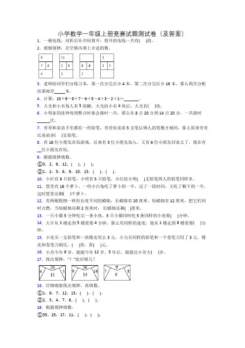 小学数学一年级上册竞赛试题测试卷(及答案)