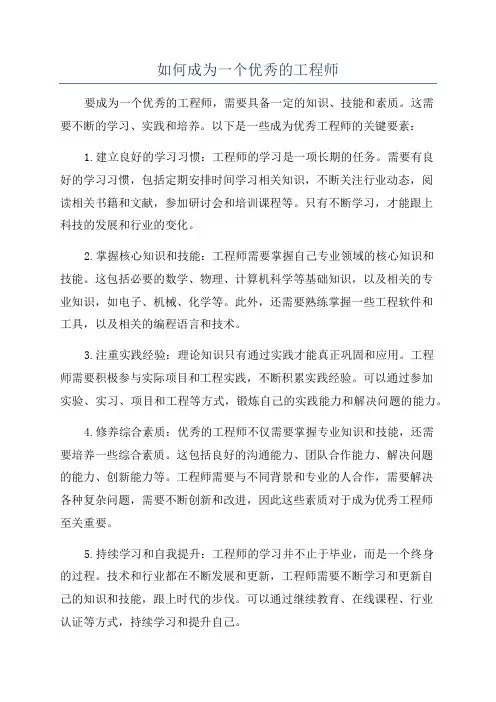 如何成为一个优秀的工程师