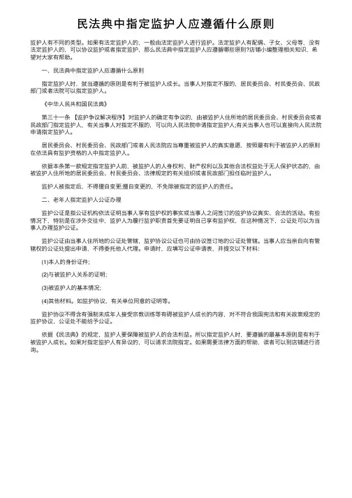 民法典中指定监护人应遵循什么原则