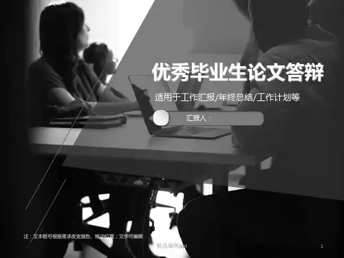 优秀毕业生论文答辩模板ppt课件