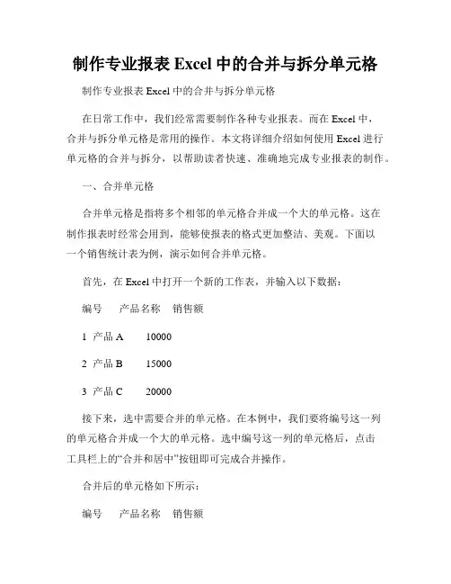 制作专业报表Excel中的合并与拆分单元格