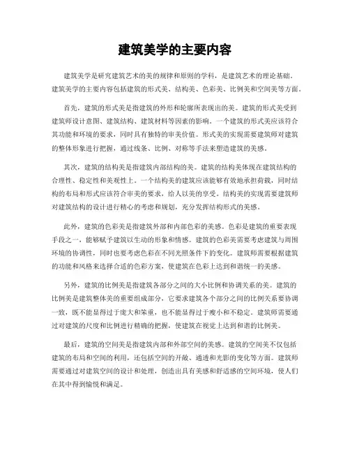 建筑美学的主要内容