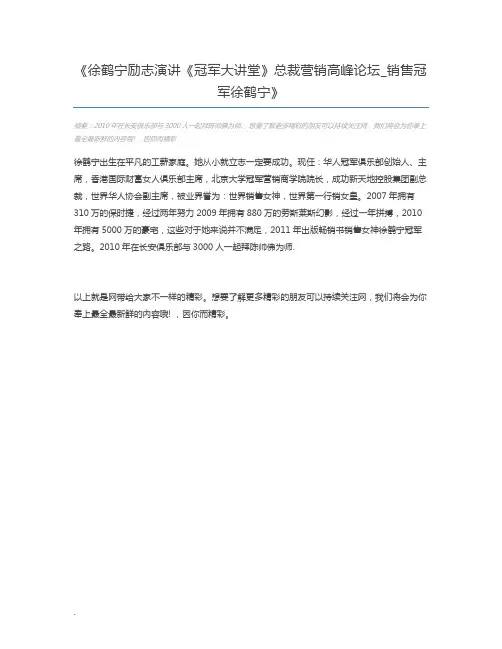 徐鹤宁励志演讲《冠军大讲堂》总裁营销高峰论坛_销售冠军徐鹤宁