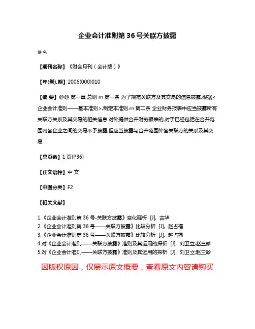 企业会计准则第36号关联方披露