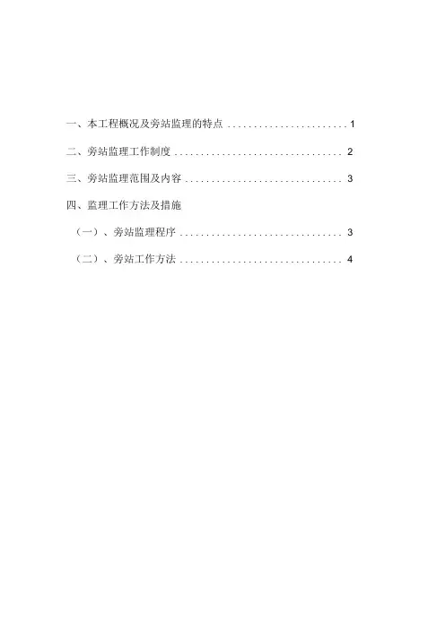 旁站监理工作实施方案