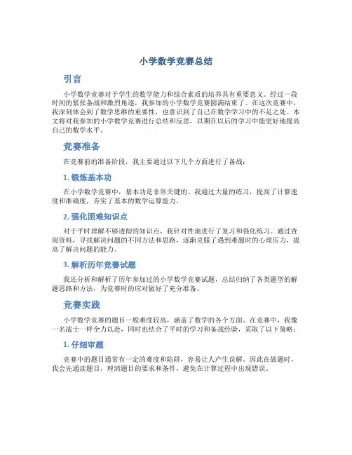 小学数学竞赛总结