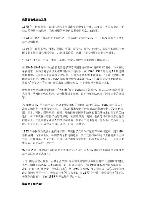 世界羽毛球运动发展