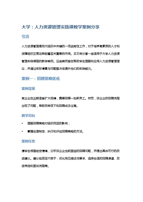 大学：人力资源管理实践课教学案例分享