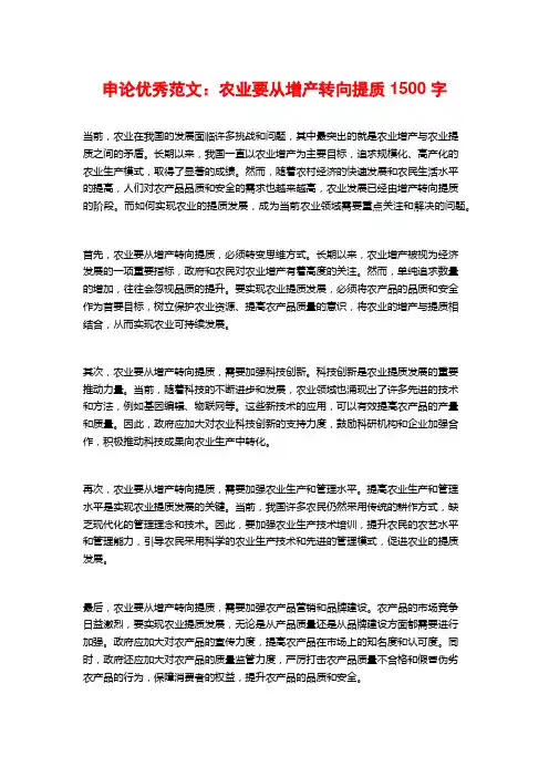 申论优秀范文：农业要从增产转向提质1500字