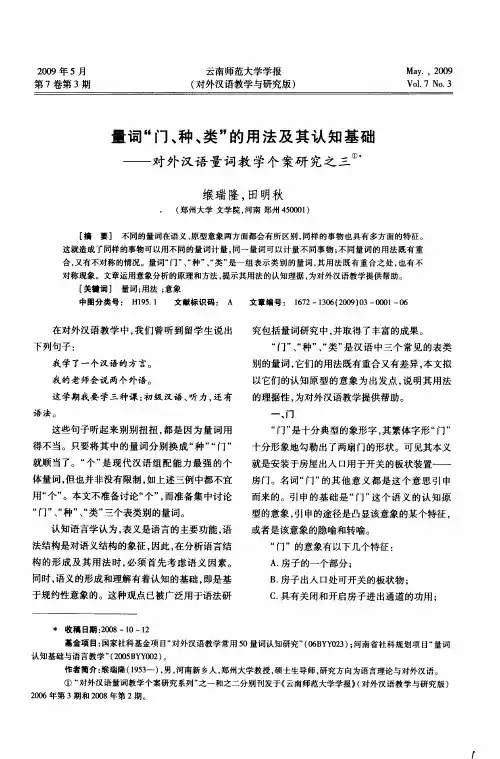 量词“门、种、类”的用法及其认知基础——对外汉语量词教学个案研究之三