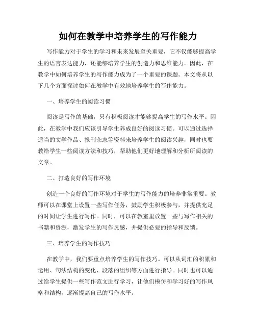 如何在教学中培养学生的写作能力