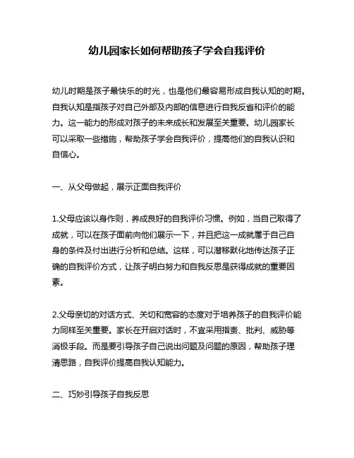 幼儿园家长如何帮助孩子学会自我评价