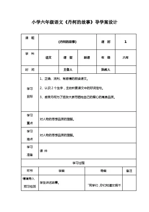 小学六年级语文《丹柯的故事》导学案设计