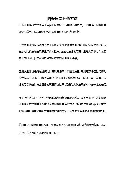 图像质量评价方法