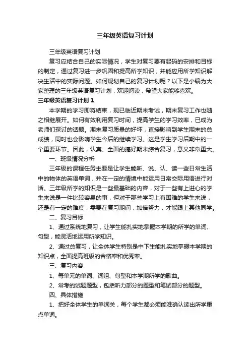 三年级英语复习计划