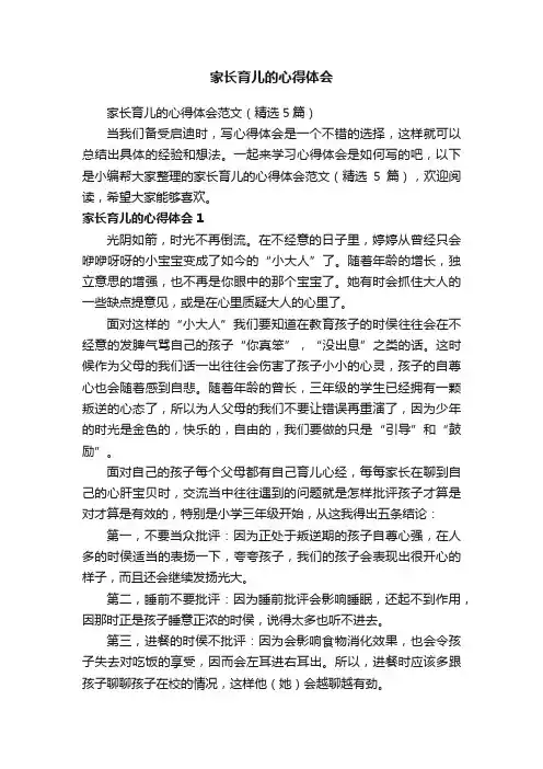家长育儿的心得体会范文（精选5篇）