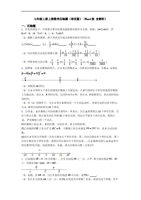 七年级上册上册数学压轴题(培优篇)(Word版 含解析)