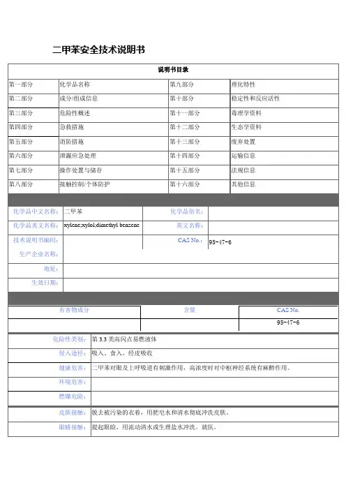 二甲苯 安全技术说明书