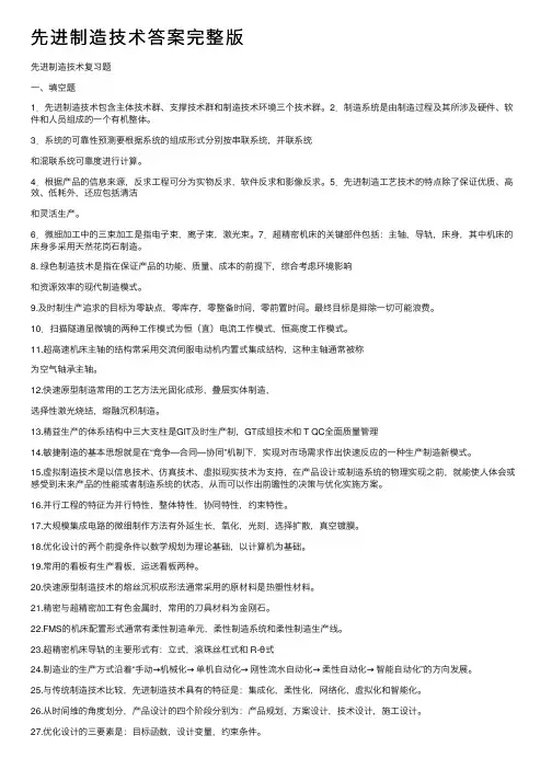 先进制造技术答案完整版