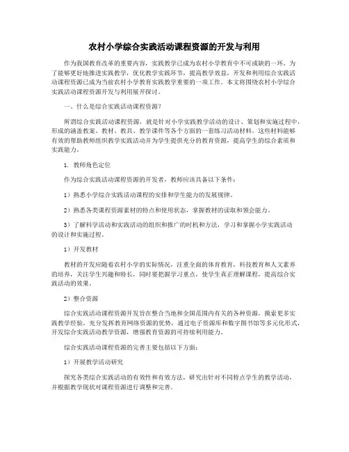 农村小学综合实践活动课程资源的开发与利用