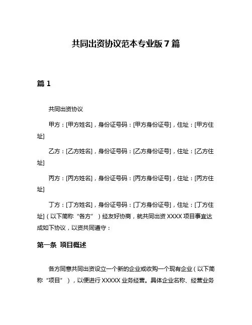共同出资协议范本专业版7篇