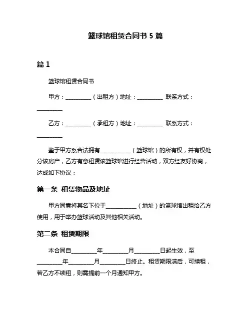 篮球馆租赁合同书5篇