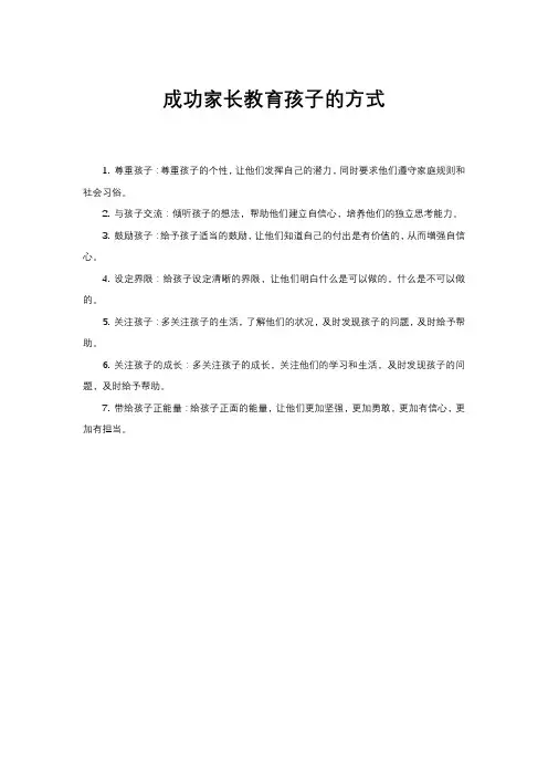 成功家长教育孩子的方式