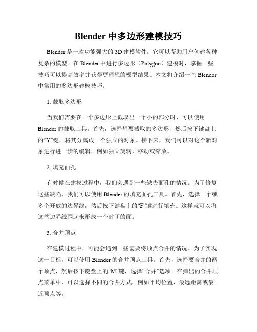 Blender中多边形建模技巧